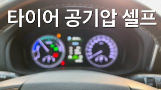 타이어 TPMS 경고등 공기압 셀프 보충하기