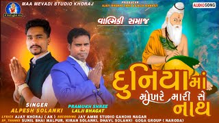 Alpesh Solanki New Song | Valmiki Samaj Song | Duniya Ma Mokhare Mari Se Nath #gujaratisong