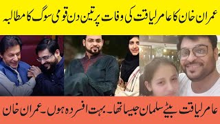 Amran Khan sad reaction on Aamir Liaquat Hussain Death .He was like a son for me