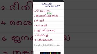 USEFUL ENGLISH VOCABULARY #easyenglishwithvini #spokenenglishmalayalam