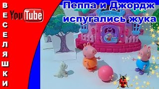 Свинка Пеппа и Джордж испугались жука 2017