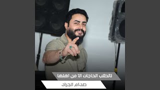 لاتطلب الحاجات الا من اهلها (Live)