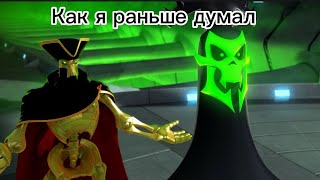 Как я раньше думал Зак Шторм?