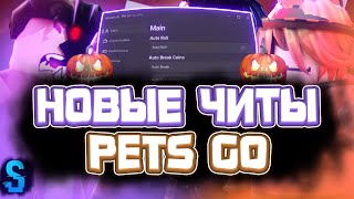 Новые ЧИТЫ на PETS GO в Роблокс | Новый СКРИПТ на PETS GO в Роблокс | Seliware