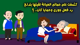 دكتورة وكشفت على حماتي العيانة لقيتها بتدلع.. ورد فعل جوزي وحمايا… ؟ قصص واقعية