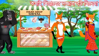 কসাই শিয়ালের দাজ্জাল বউ | Fox Cartoon | Bangla Cartoon | Fairy Tales | Notun Cartoon