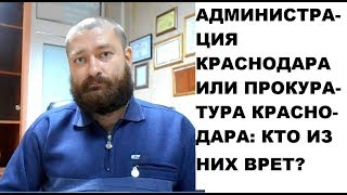 Администрация Краснодара (Ставицкий В.Л.) или прокуратура Краснодара: кто из них врет?