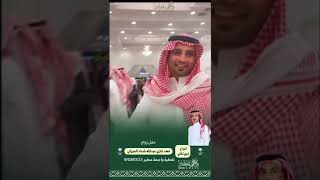 حفل زواج فهد بن غازي بن عبدالله بن شداد بن لفّاي الميزاني-الجزء الثاني -