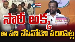 సారీ అక్క... ఆ పని చేసినోడిని వదిలిపెట్ట |  @NewsTodayTv