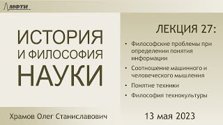 Лекция 27 по истории и философии науки. Философия компьютерных наук и техники (Храмов О.С.)