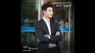 장다빈 - 말할게 While You Were Sleeping OST Part 11 / 당신이 잠든 사이에 OST Part 11