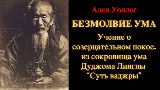 Ален Уоллес. Безмолвие ума. Учение о созерцательном покое Дуджома Лингпы "Суть ваджры"