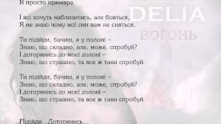 DELIA - Спробуй (Lyrics)