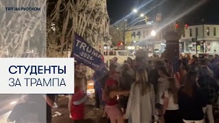 В США студенты приветствуют победу Трампа