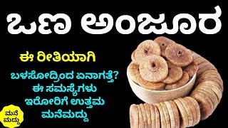 ಪ್ರತಿದಿನ ಒಣ ಅಂಜೂರ ಈ ರೀತಿ ಬಳಸೋದ್ರಿಂದ ಪರಿಣಾಮ ಏನಾಗತ್ತೆ ಗೊತ್ತಾ? | Amazing Health Benefits of Dry Figs