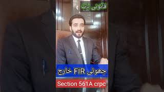 Remedy against false fir in pakistan ⚖️ - Fake And False FIR In Police Station