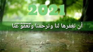 دعاء السنة الجديدة 2021  ❤ اللهم اجعلها سنة خير و بركة و فرج على الامة الاسلامية  #حالات واتس اب