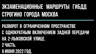 Разворот в ограниченном пространстве на  2 - Лыковской улице, 2 часть .6 июня 2022 год.