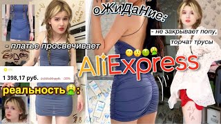 ОЖИДАНИЕ/РЕАЛЬНОСТЬ  - алиэкспресс