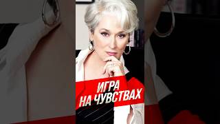 ИГРА НА ЧУВСТВАХ - ПСИХОЛОГИЯ МАНИПУЛЯЦИИ #Дьяволноситпрада #ПсихологияМанипуляции #Манипуляция