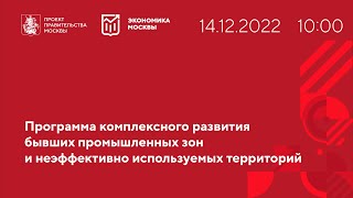 Программа комплексного развития бывших промзон и неэффективно используемых территорий