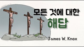 “모든 것에 대한 해답”  | James W. Knox