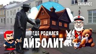 Литва Вильнюс. Доктор Айболит из Вильнюса, Бармалей из Санкт-Петербурга