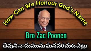 How Can We Honour God's Name || దేవుని నామమును ఘనపరచుట ఎట్లు || Bro. Zac Poonen