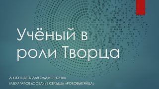 Учёный в роли Творца