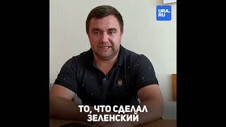 Зеленский был готов закончить войну в Донбассе, однако ему помешали...