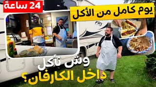 الحلقة 6: وجبات يوم كامل داخل الكارفان 🌭🚐