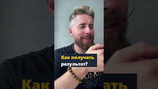 Как получать результат? Как добиваться успеха? Иван Великий отвечает.