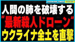 ロシアが新型兵器『サーモバリックドローン』をウクライナ全土に使用！呼吸不能と肺破壊を引き起こす恐怖の兵器。最新兵器の脅威と今後の戦況に与える影響とは？