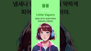 몰몰? #순우리말 #littlevapors #vapors #koreanlesson #koreanconversation #bilingual