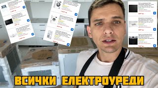 НАШИЯТ ДОМ! Еп.3 ВСИЧКИ ЕЛЕКТРОУРЕДИ