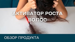 Средство против выпадения + активатор роста волос #атоми