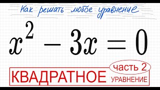 №5 Неполное квадратное уравнение х^2-3x=0 Как разложить на множители Вынести х за скобку Как решить