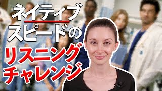 アメリカドラマ「グレイズ・アナトミー」のリスニングチャレンジ＃５