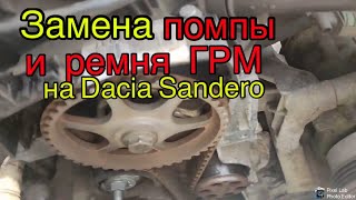 Замена помпы и ремня ГРМ на Dacia Sandero двигатель 1.2