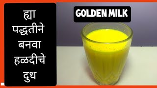 योग्य पद्धतीने बनवा हळदीचे दुध|Haldi Che dudh|Immunity Booster Drink| Golden Milk|Turmeric Milk