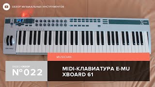 Обзор MIDI клавиатуры E-MU Xboard 61