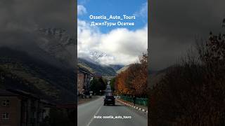 Insta: Ossetia_Auto_Tours  #горыосетии #travel #offroad #горы #отдых #отпуск #осетия #экскурсии