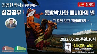 2022년 5월 29일 주일 2부 2027번째 예수탄생기념 성경공부, 153쉴터교회