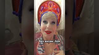 Записалась в ансам...бль🤣 #top #memes #забавные #tiktok #funny #video #живой #юмор #shorts #sorts