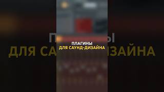 ЛУЧШИЕ плагины для САУНД-ДИЗАЙНА | Используй их в своем сведении #flstudio #сведение