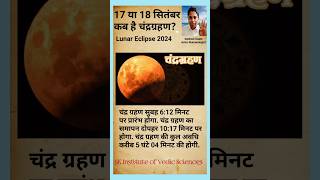 कब है चंद्रग्रहण? 17 और 18 सितंबर #shorts #viralvideo #trending #lunar #lunareclipse