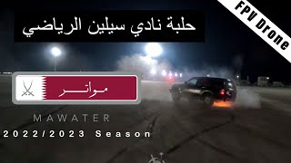 استعراض نادي حلبة سيلين الرياضي - مواتر موسم ٢٠٢٣