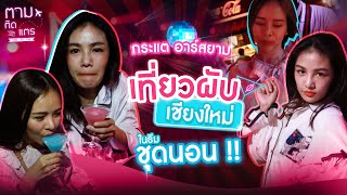 กระแต อาร์สยาม เที่ยวผับเชียงใหม่ ใส่แค่ชุดนอน | ตามติดแตร