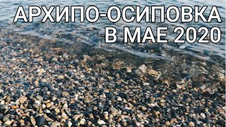 Архипо-Осиповка май 2020/Прохоровский пляж, идеальное море