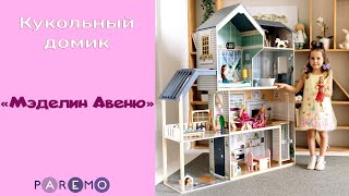 Кукольный домик «Мэделин Авеню»